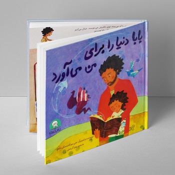 کتاب بابا دنیا را برای من می آورد اثر جنی سو کاستسکی شاو ترجمه زهرا آذرخش نشر کتاب خورها