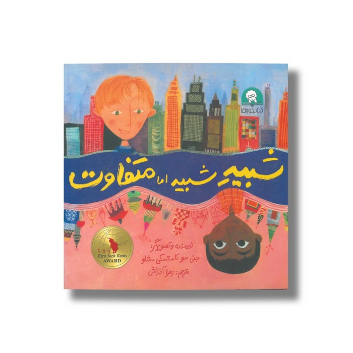 کتاب شبیه شبیه اما متفاوت اثر جنی سو کاستسکی شاو ترجمه زهرا آذرخش نشر کتاب خورها