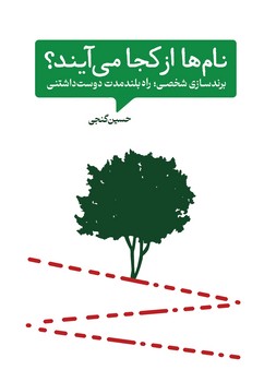 کتاب نام ها از کجا می آیند اثر حسین گنجی نشر سیمای شرق