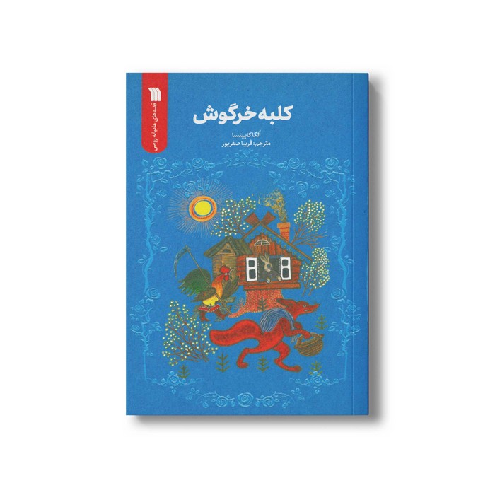 کتاب کلبه خرگوش اثر الگا کاپیتسا ترجمه فریبا صفرپور نشر سروش