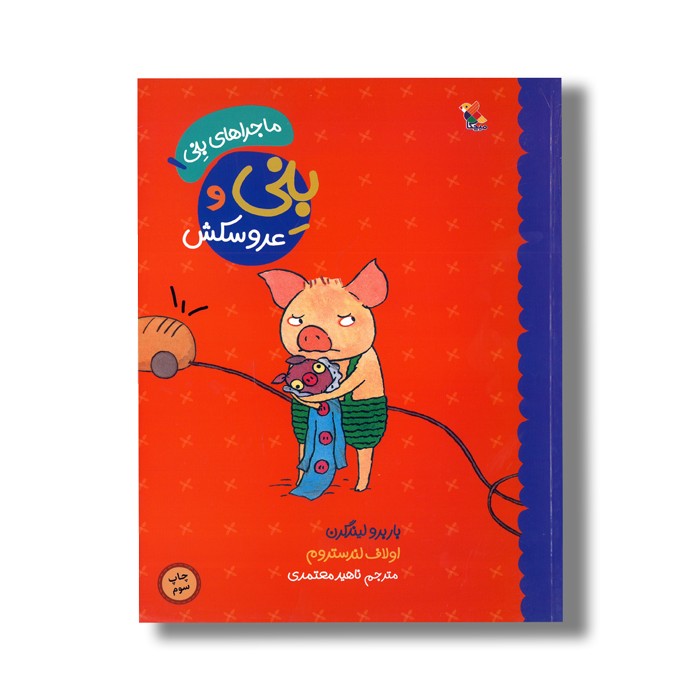 کتاب بنی و عروسکش (ماجراهای بنی 1) ا3ر باربرو لیندگرن ترجمه ناهید معتمدی نشر میچکا