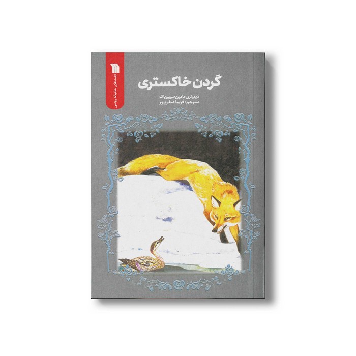 کتاب گردن خاکستری اثر دیمیتری مامین سیبیریاک ترجمه فریبا صفرپور نشر سروش