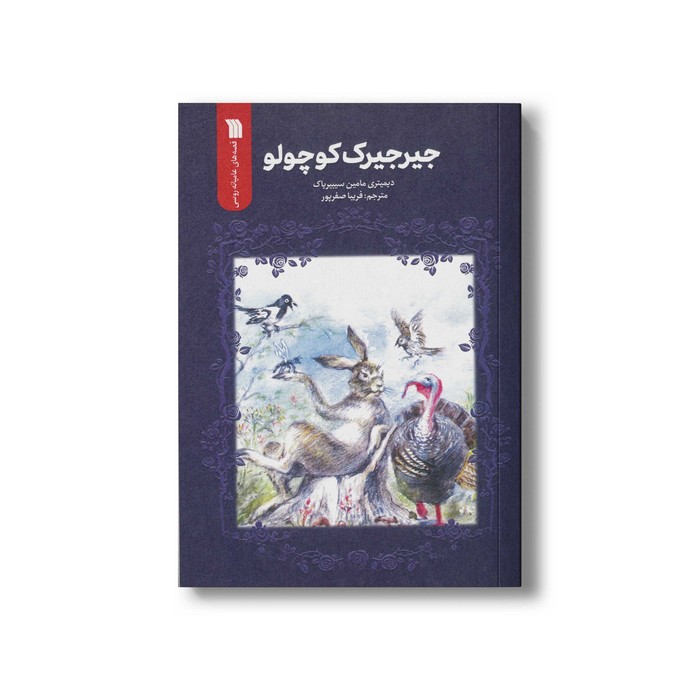 کتاب جیرجیرک کوچولو اثر دیمیتری مامین سیبیریاک ترجمه فریبا صفرپور نشر سروش
