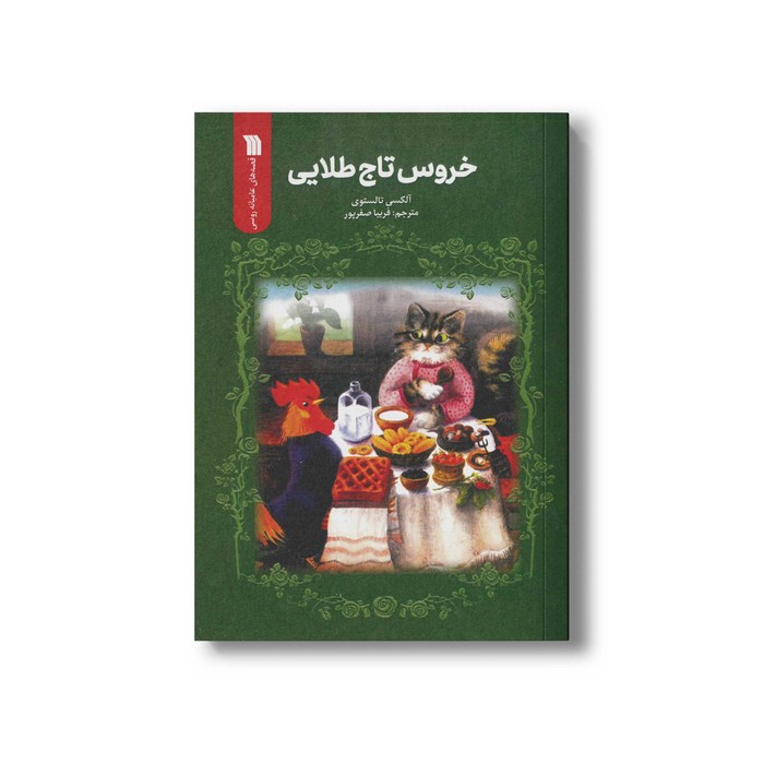 کتاب خروس تاج طلایی اثر آلکسی تالستوی ترجمه فریبا صفرپور نشر سروش