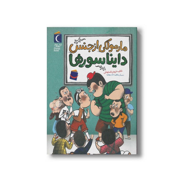 کتاب مارمولکی از جنس دایناسورها اثر فاطمه فروتن اصفهانی نشر مهراب قلم
