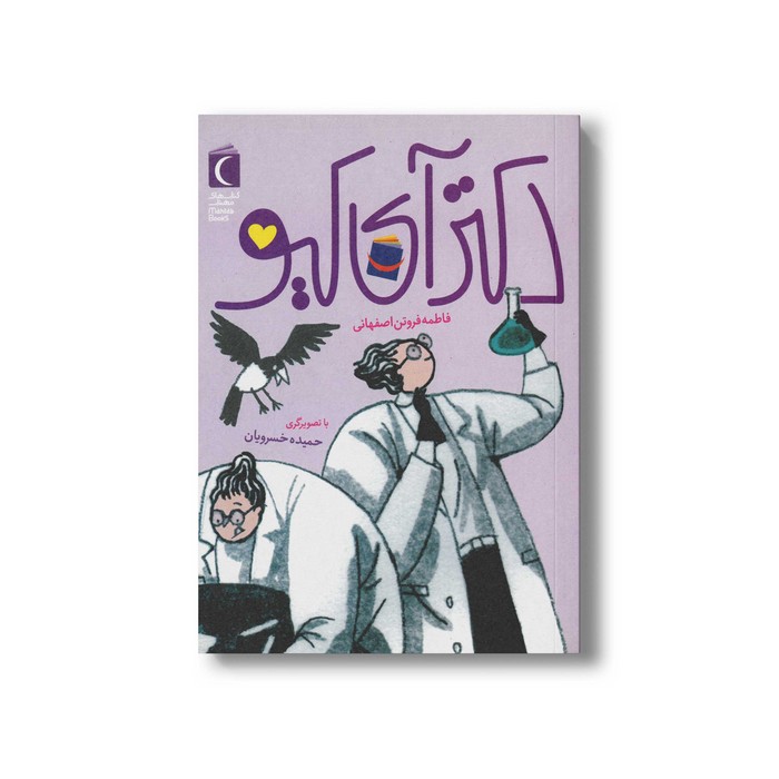 کتاب دکتر آی کیو اثر فاطمه فروتن اصفهانی نشر محراب قلم