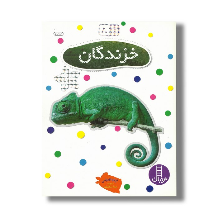 کتاب خزندگان (بچسبان و بیاموز 8) اثر نیکلا روبرتس ترجمه نیما سلامیان نشر نردبان