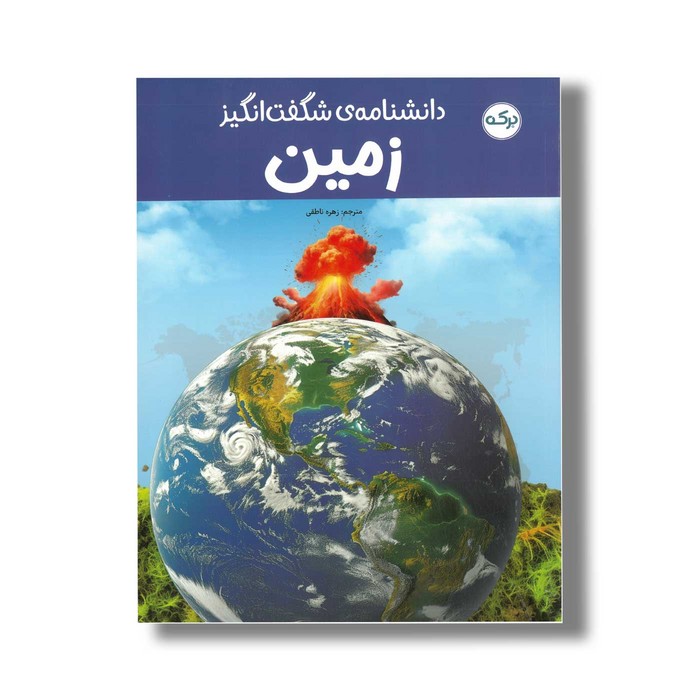 کتاب دانشنامه شگفت انگیز زمین اثر گروه دی کی ترجمه زهره ناطقی نشر برکه