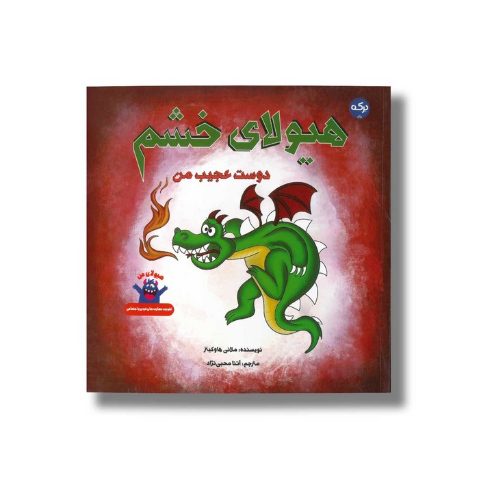 کتاب هیولای خشم دوست عجیب من اثر ملانی هاوکینز ترجمه آتنا محبی نژاد نشر برکه