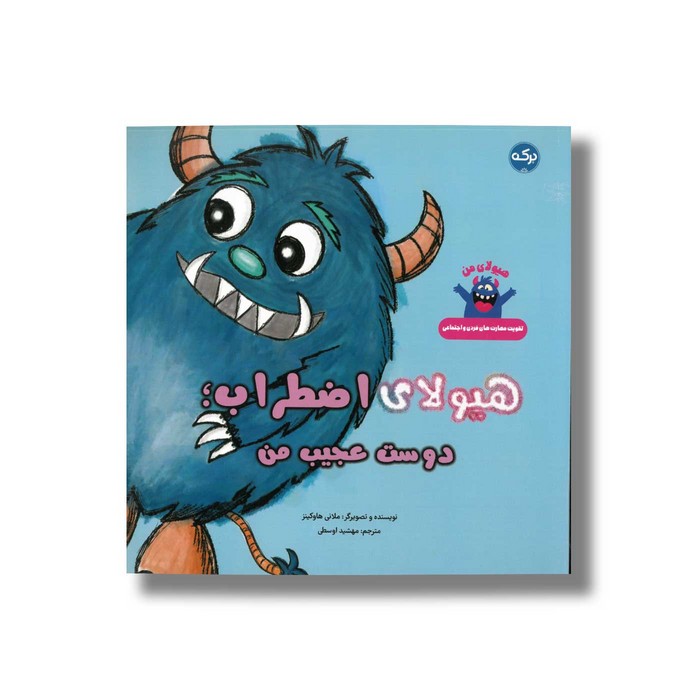 کتاب هیولای اضطراب دوست عجیب من اثر ملانی هاوکینز ترجمه مهشید اوسطی نشر برکه