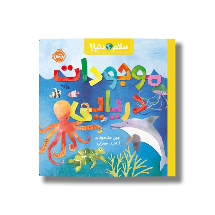 کتاب موجودات دریایی (سلام دنیا) اثر جیل مک دونالد ترجمه آناهیتا حضرتی نشر پرتقال