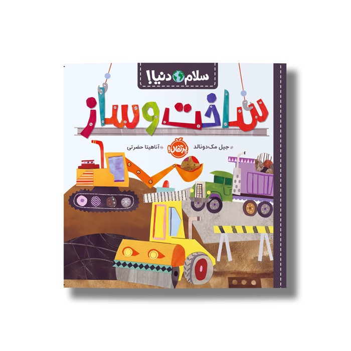 کتاب ساخت و ساز (سلام دنیا) اثر جیل مک دونالد ترجمه آناهیتا حضرتی نشر پرتقال