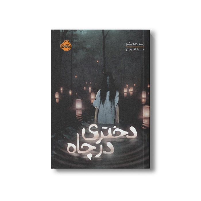 کتاب دختری در چاه اثر رین چوپکو ترجمه مروا باقریان نشر پرتقال