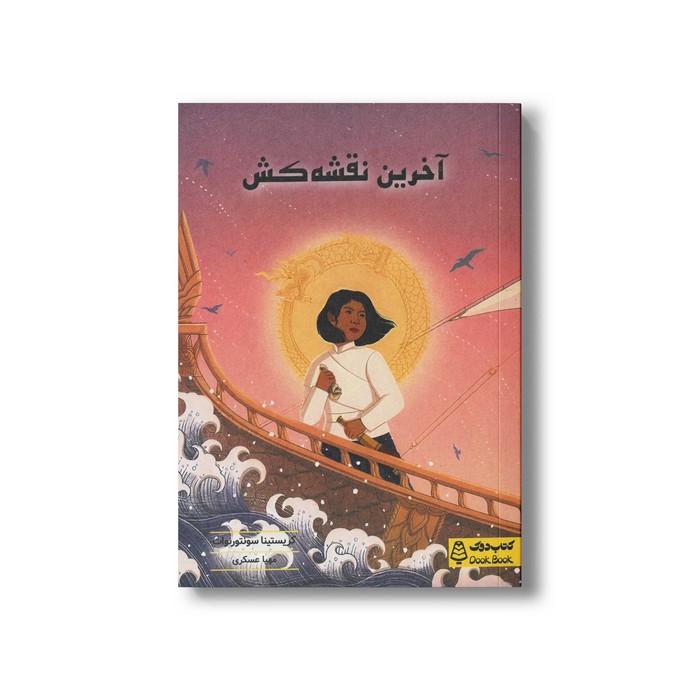 کتاب آخرین نقشه کش اثر کریستینا سونتورنوات ترجمه مهیا عسکری نشر کتاب دوک