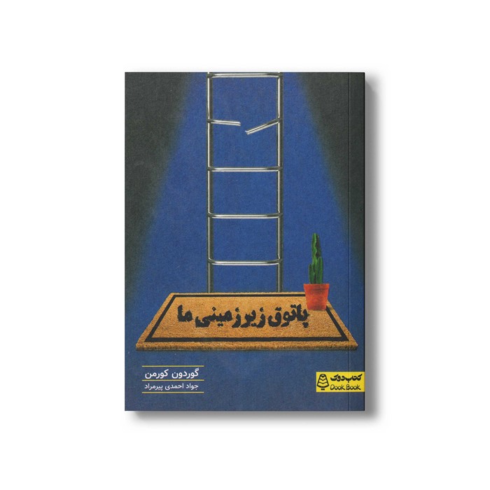 کتاب پاتوق زیرزمینی ها اثر گوردون کورمن ترجمه جواد احمدی پیرمراد نشر کتاب دوک