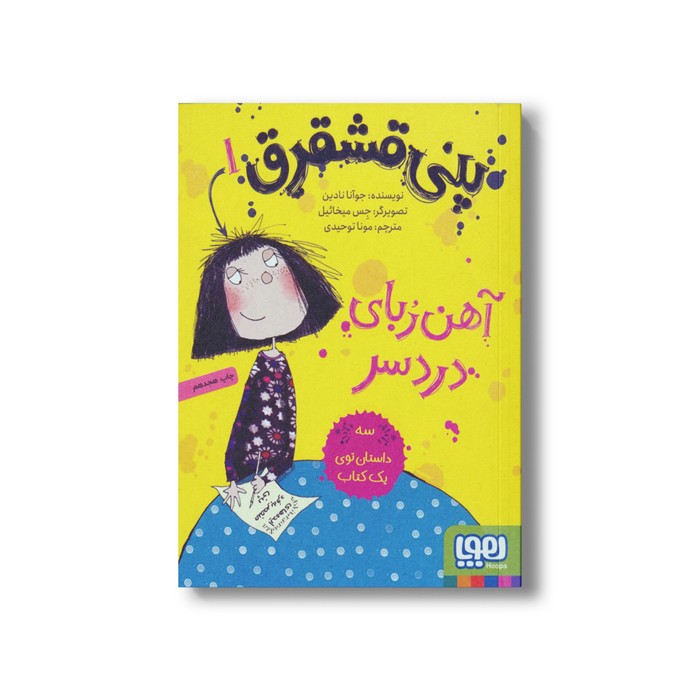کتاب پنی قشقرق 1 (آهن ربای دردسر) اثر جوآنا نادین ترجمه مونا توحید نشر هوپا