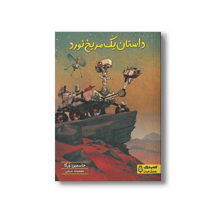 کتاب داستان یک مریخ نورد اثر جاسمین ورگا ترجمه معصومه شیخی نشر کتاب دوک