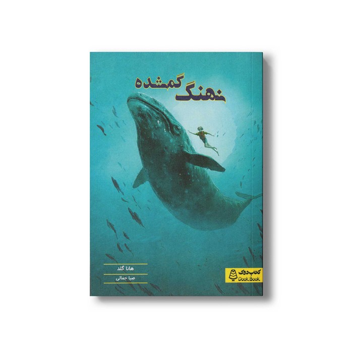 کتاب نهنگ گمشده اثر هانا گلد ترجمه صبا جمالی نشر کتاب دوک