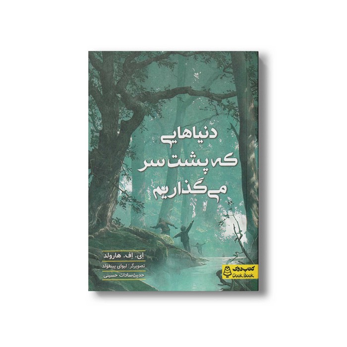 کتاب دنیاهایی که پشت سر می گذاریم اثر ای اف هارولد ترجمه حدیث سادات حسینی نشر کتاب دوک