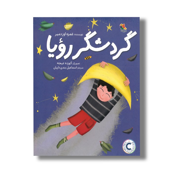 کتاب گردشگر رویا اثر غمزه اوزدمیر ترجمه اسماعیل بندی داریان نشر میچکا