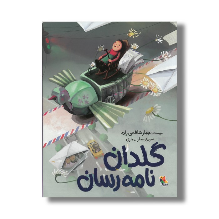 کتاب گلدان نامه رسان اثر جبار شافعی زاده نشر میچکا