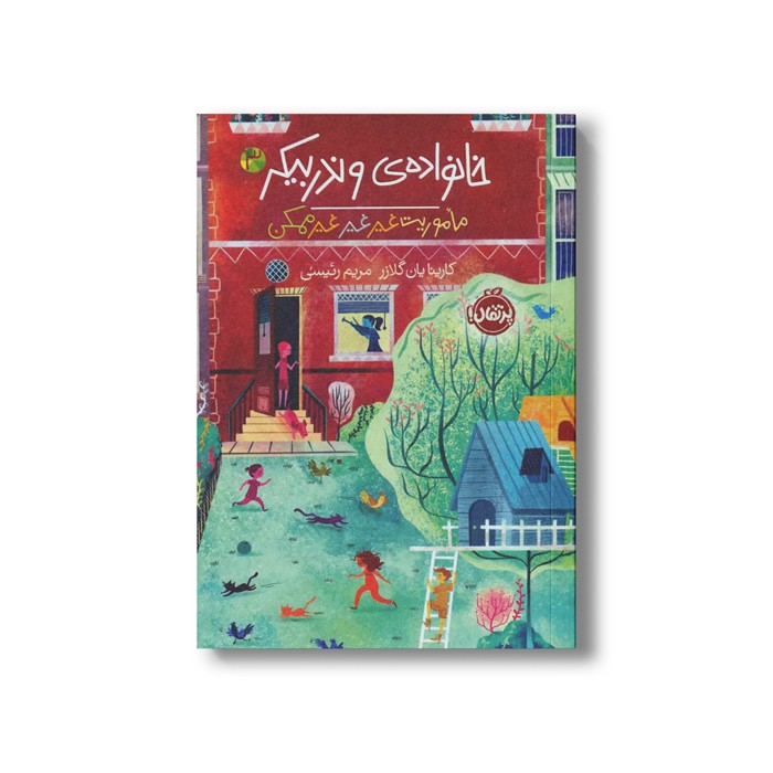 کتاب خانواده وندر بیکر 3 (ماموریت غیر غیر غیرممکن) اثر کارینا یان گلیزر ترجمه مریم رئیسی نشر پرتقال