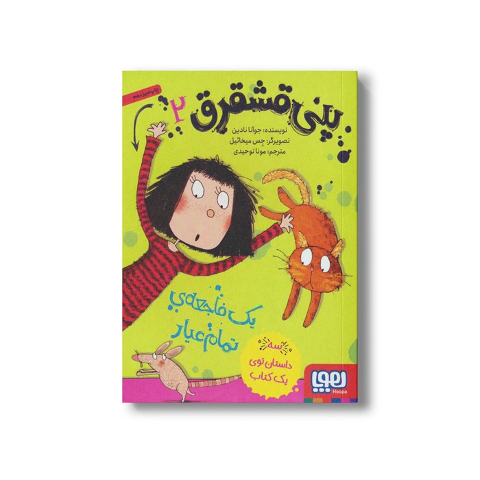 کتاب پنی قشقرق 2 (یک فاجعه تمام عیار) اثر جوآنا نادین ترجمه مونا توحید نشر هوپا