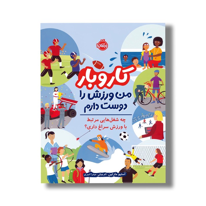 کتاب من ورزش را دوست دارم دارم: چه شغل هایی مرتبط با ورزش سراغ داری (کار و بار) اثر استیو مارتین ترجمه میترا امیری نشر پرتقال