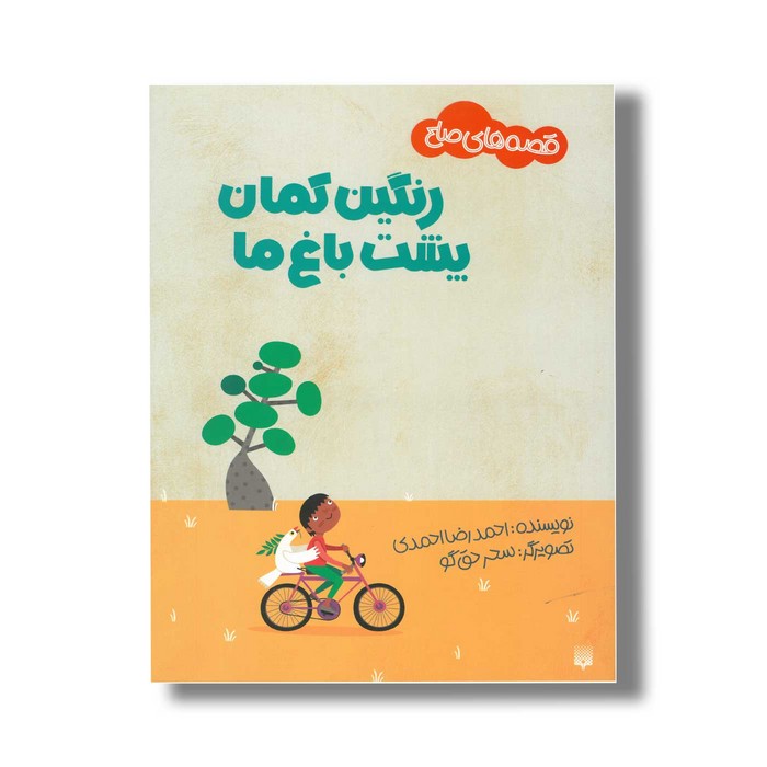 کتاب رنگین کمان پشت باغ ما (قصه های صلح) اثر احمدرضا احمدی نشر پیدایش