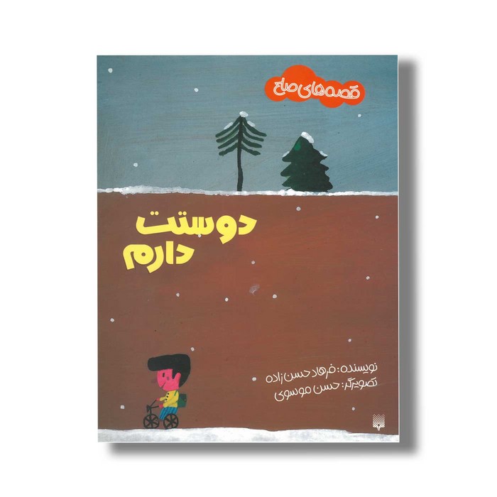 کتاب دوستت دارم (قصه های صلح) اثر فرهاد حسن زاده نشر پیدایش