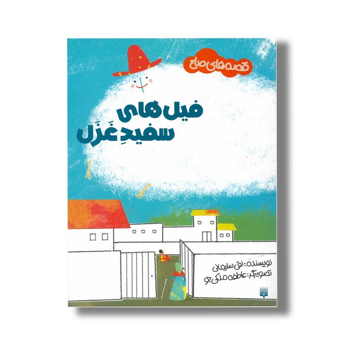 کتاب فیل های سفید غزل (قصه های صلح) اثر نقی سلیمانی نشر پیدایش