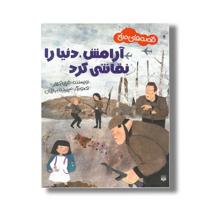 کتاب آرامش دنیا را نقاشی کرد (قصه های صلح) اثر فریبا کلهر نشر پیدایش