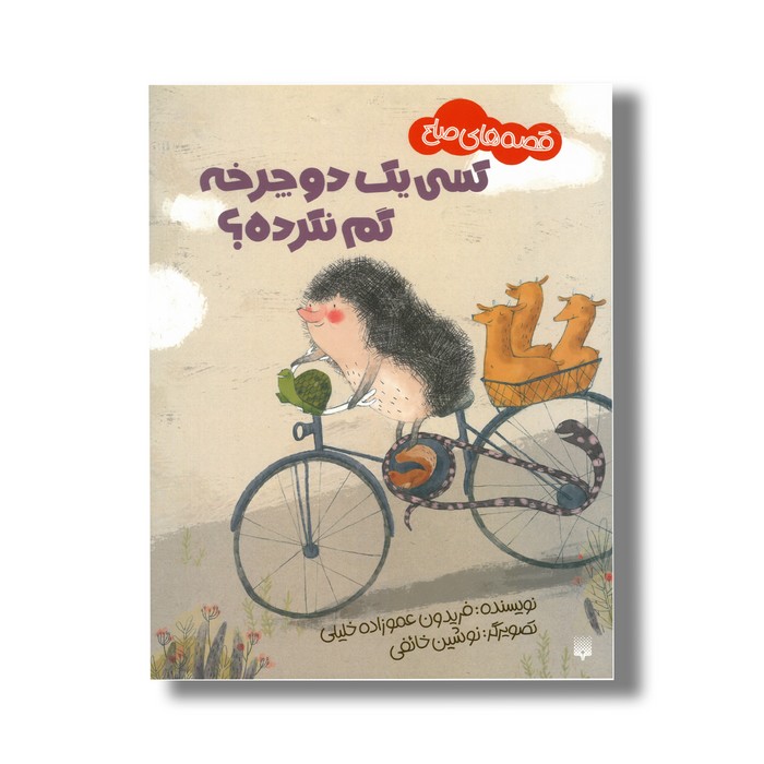 کتاب کسی یک دوچرخه گم نکرده (قصه های صلح) اثر فریدون عموزاده خلیلی نشر پیدایش