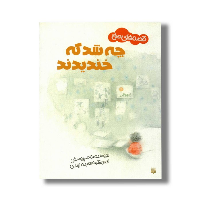 کتاب چه شد که خندیدند (قصه های صلح) اثر ناصر یوسفی نشر پیدایش