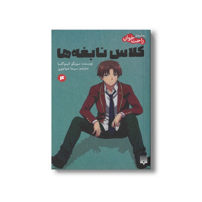 کتاب کلاس نابغه ها 4 (رمان های راحت خوان) اثر سویگو کینوگاسا ترجمه سیما خواجوی نشر پیدایش