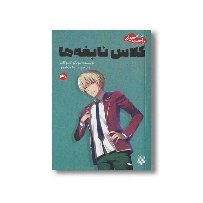 کتاب کلاس نابغه ها 4/5 (رمان های راحت خوان) اثر سویگو کینوگاسا ترجمه سیما خواجوی نشر پیدایش