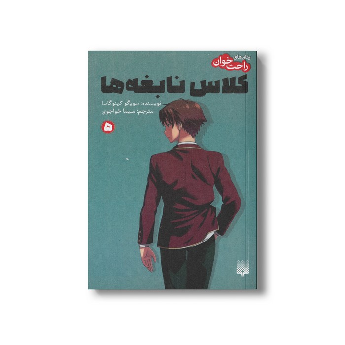 کتاب کلاس نابغه ها 5 (رمان های راحت خوان) اثر سویگو کینوگاسا ترجمه سیما خواجوی نشر پیدایش