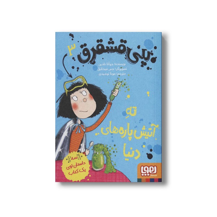کتاب پنی قشقرق 3 (ته آتیش پاره های دنیا) اثر جوآنا نادین ترجمه مونا توحید نشر هوپا