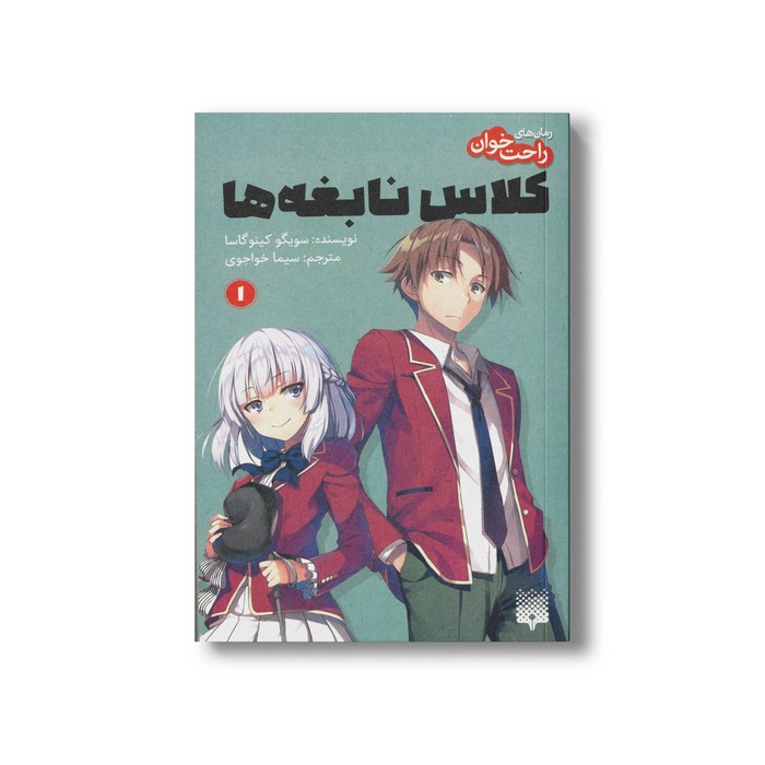 کتاب کلاس نابغه ها 1 (رمان های راحت خوان) اثر سویگو کینوگاسا ترجمه سیما خواجوی نشر پیدایش