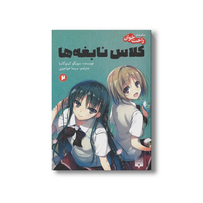 کتاب کلاس نابغه ها 2 (رمان های راحت خوان) اثر سویگو کینوگاسا ترجمه سیما خواجوی نشر پیدایش