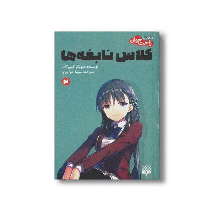 کتاب کلاس نابغه ها 3 (رمان های راحت خوان) اثر سویگو کینوگاسا ترجمه سیما خواجوی نشر پیدایش