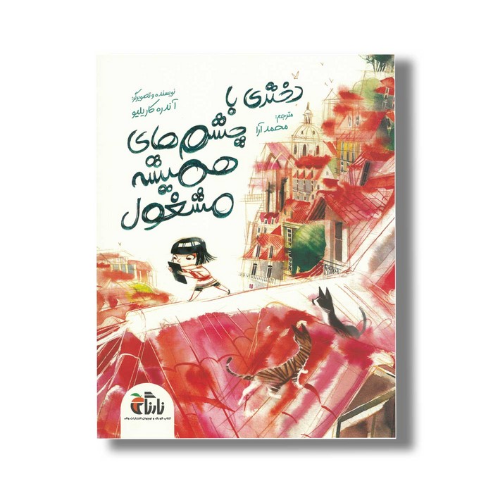 کتاب دختری با چشم های همیشه مشغول اثر آندره کاریلیو ترجمه محمد آرا نشر نارنگی