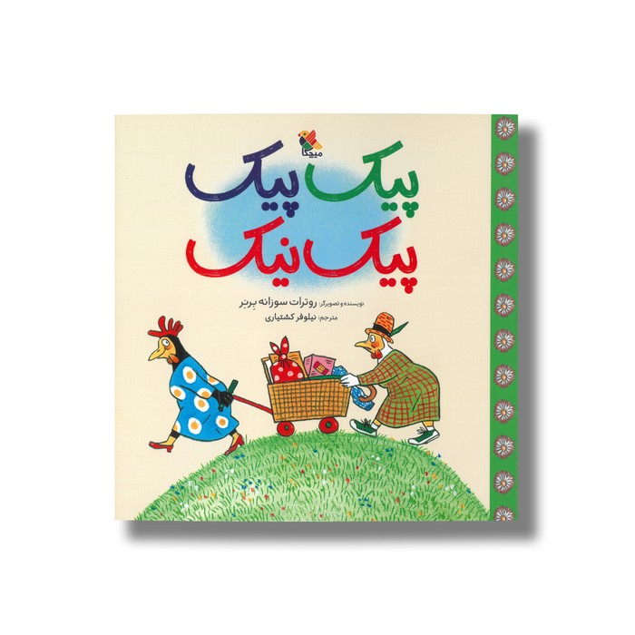 کتاب پیک پیک پیک نیک اثر روترات سوزانه برنر ترجمه نیلوفر کشتیاری نشر میچکا