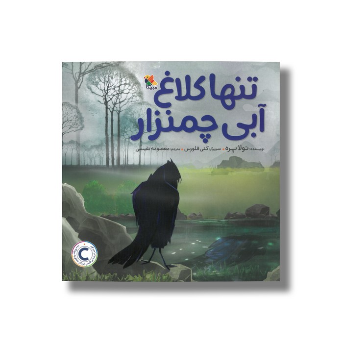 کتاب تنها کلاغ آبی چمنزار اثر تولا پره ترجمه معصومه نفیسی نشر میچکا