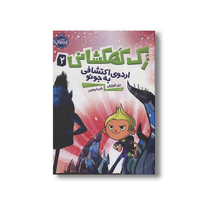 کتاب زک کهکشانی 2 (اردوی اکتشافی به جونو) اثر ری اورایان ترجمه شیدا رنجبر نشر پرتقال