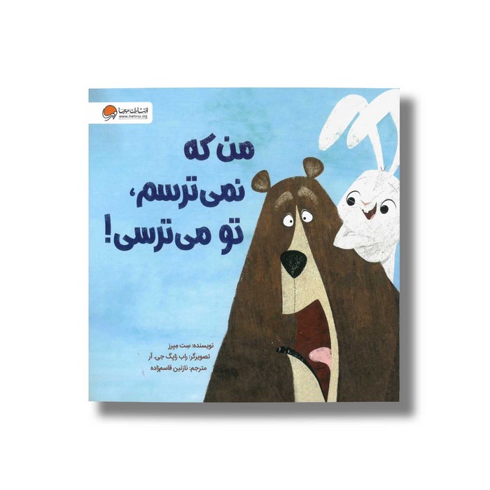 کتاب من که نمی ترسم تو می ترسی اثر ست میرز ترجمه نازنین قاسم زاده نشر مهرسا