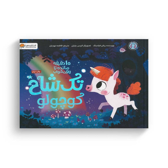 کتاب 10 دقیقه مانده تا وقت خواب تک شاخ کوچولو اثر ریانن فیلدینگ ترجمه فاطمه مهدیان نشر مهرسا