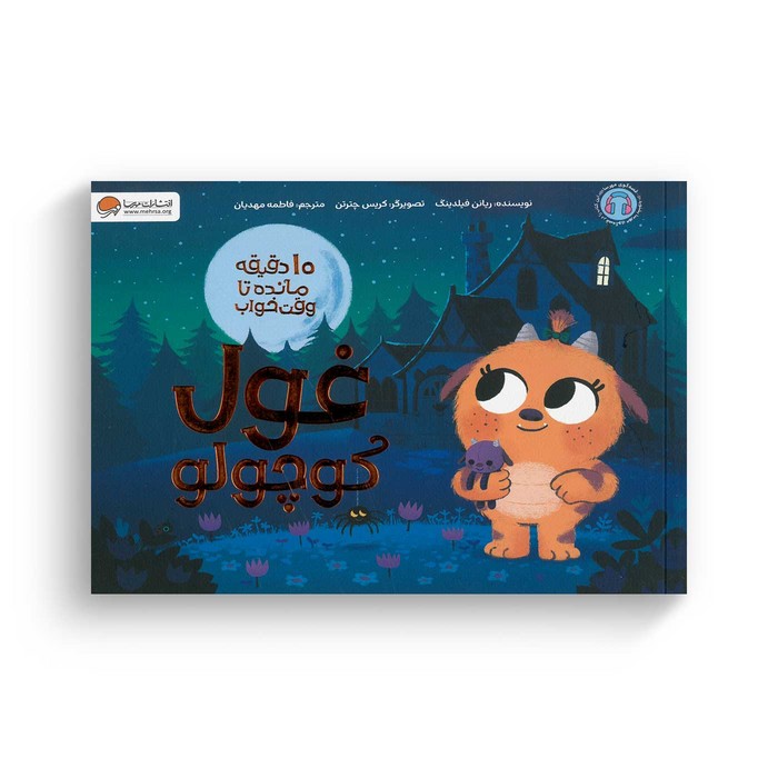 کتاب 10 دقیقه مانده تا وقت خواب غول کوچولو اثر ریانن فیلدینگ ترجمه فاطمه مهدیان نشر مهرسا