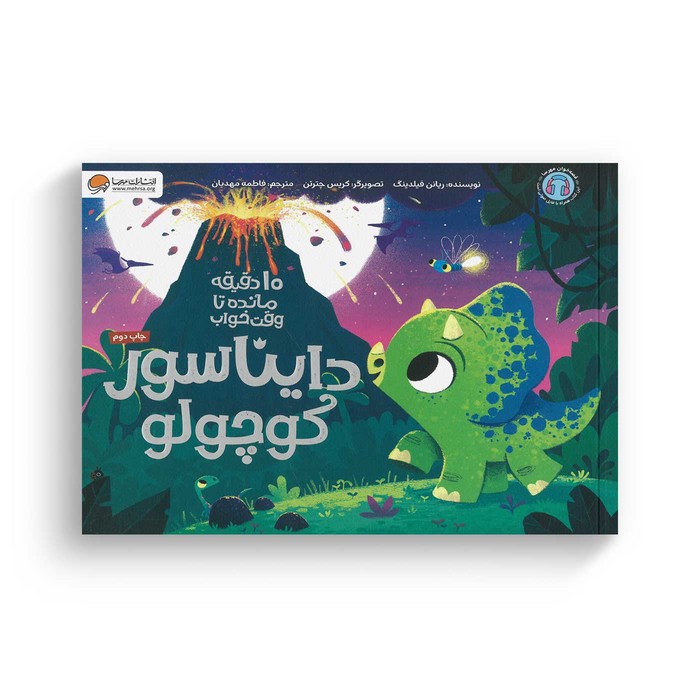 کتاب 10 دقیقه مانده تا وقت خواب دایناسور کوچولو اثر ریانن فیلدینگ ترجمه فاطمه مهدیان نشر مهرسا