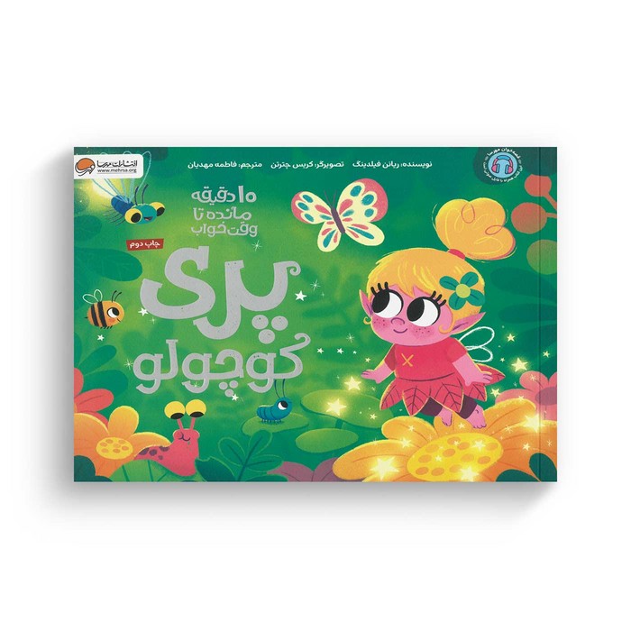 کتاب 10 دقیقه مانده تا وقت خواب پری دریایی کوچولو اثر ریانن فیلدینگ ترجمه فاطمه مهدیان نشر مهرسا